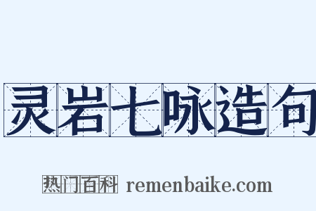 灵岩七咏造句是什么意思的图片